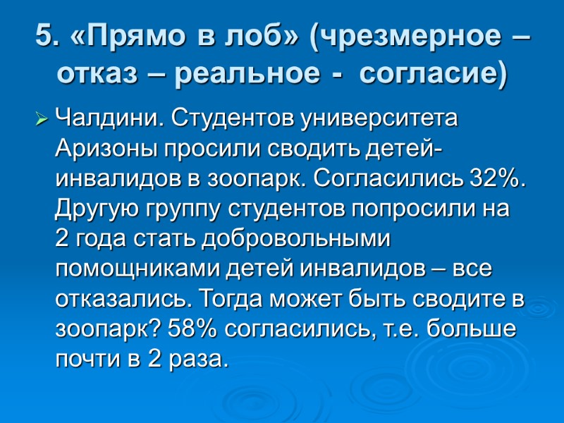 5. «Прямо в лоб» (чрезмерное – отказ – реальное -  согласие) Чалдини. Студентов